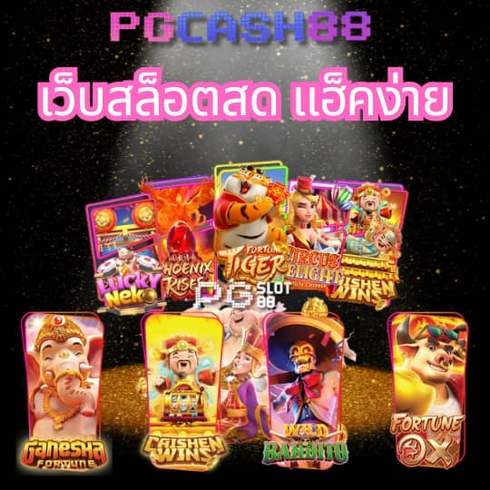 สมัครเว็บสล็อต